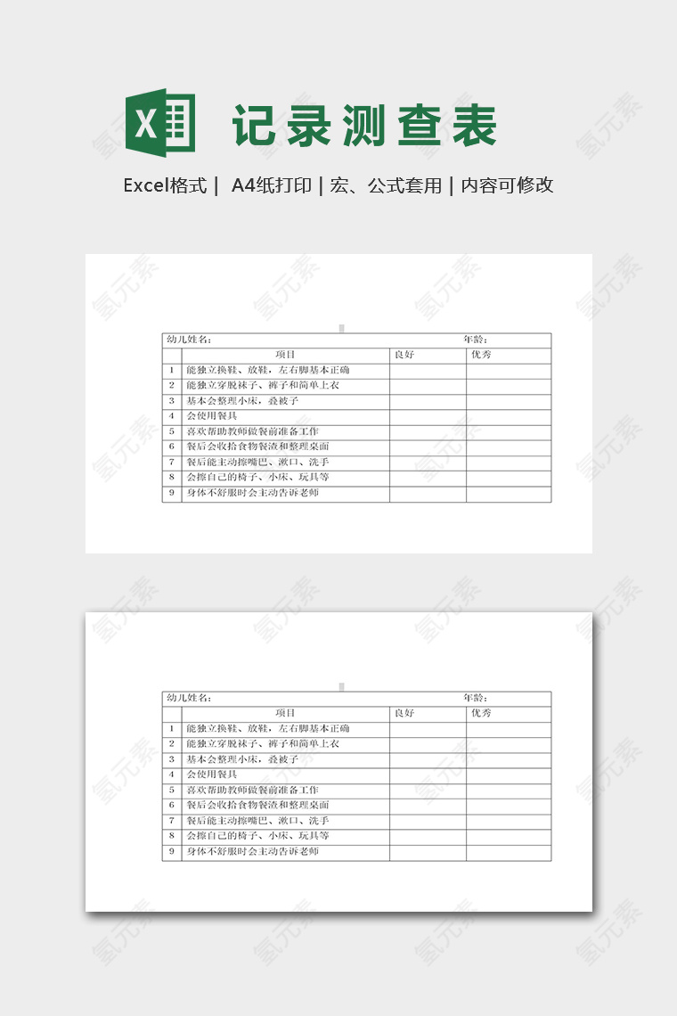 幼儿园幼儿生活能力记录测查表excel模板
