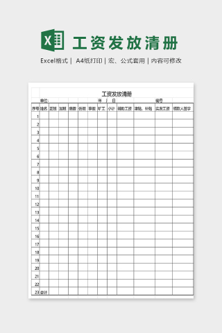 工资发放清册