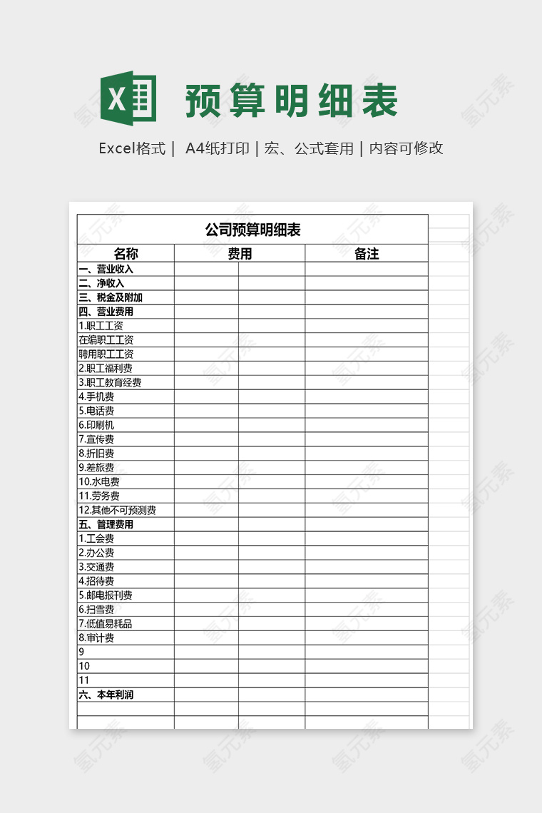 直观简洁公司预算明细表excel模板