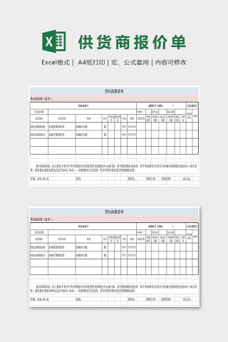 精美供货商报价单Excel表格模板