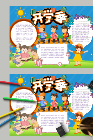 缤纷多彩开学季小报手抄报模板