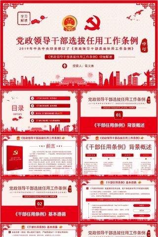 简约清新党政领导干部选拔任用工作条例PPT模板