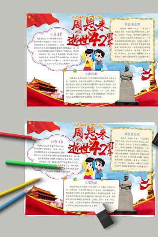 周恩来逝世xxx周年手抄报