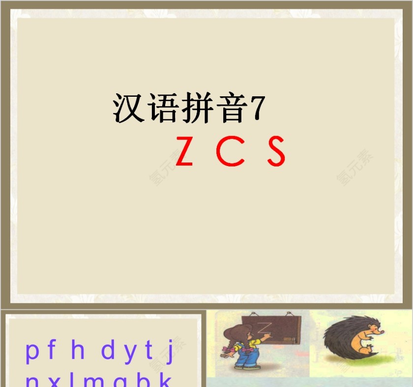 小学生汉语文拼音PPT课件 第1张