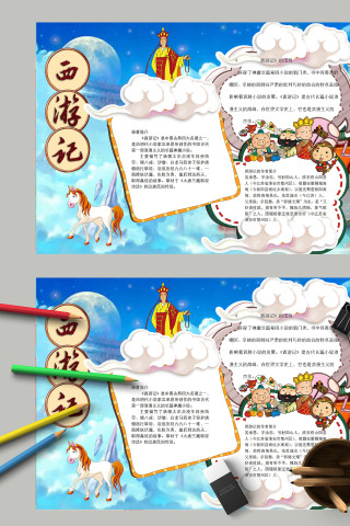 清新卡通四大名著西游记手抄报模板 