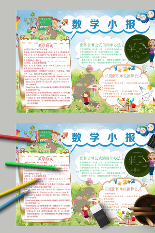 简约清新卡通小学生数学小报模板