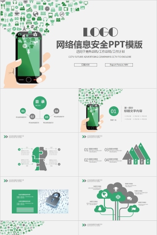 简约清新网络信息安全PPT模版