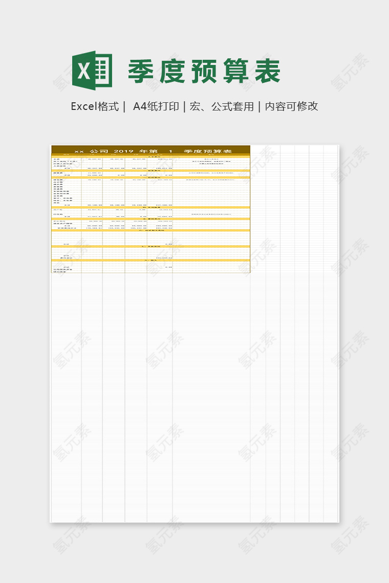 公司季度预算表Excel表格模板