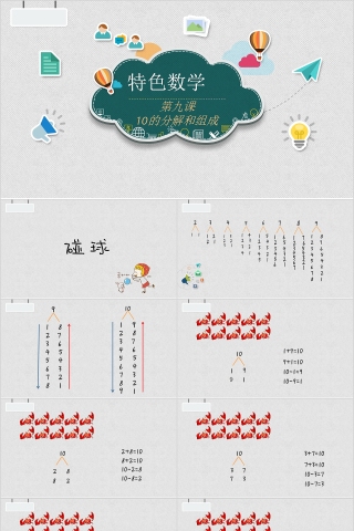 10的分解和组成幼小衔接教学课件PPT模板