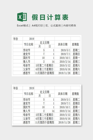 简单大方公式假日计算器Excel