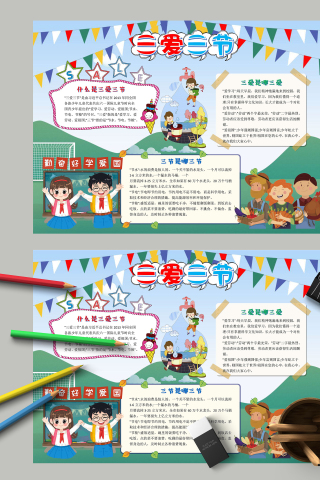 三爱三节和三爱三节分别包括什么