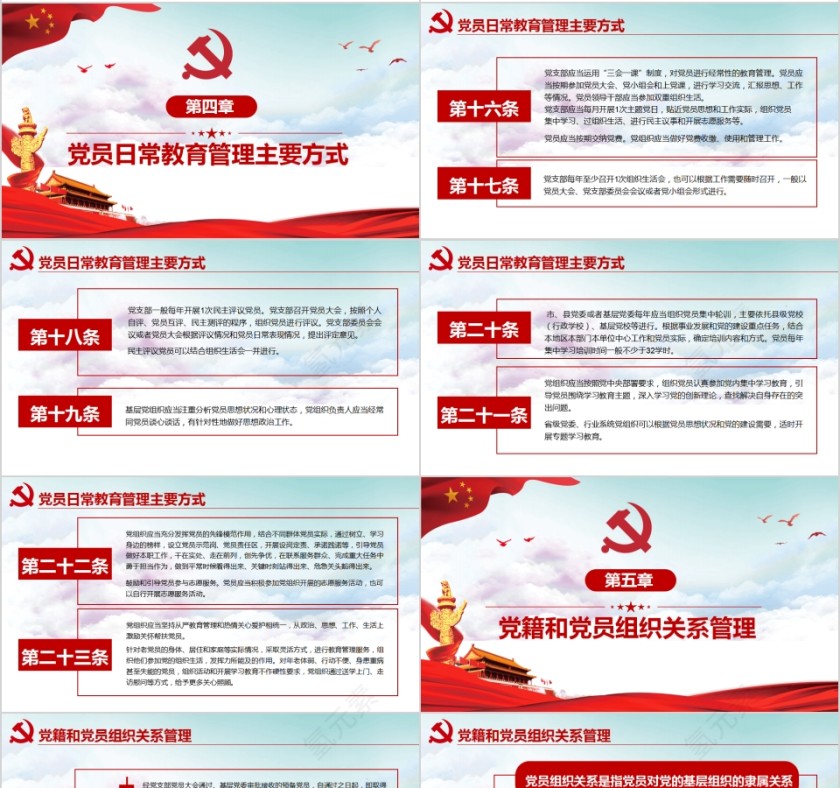 学习中共中央印发《中国共产党党员教育管理工作条例》PPT模板第4张