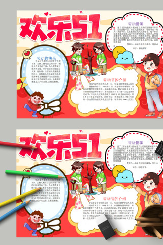 红色亮丽活泼欢乐51手抄报模板