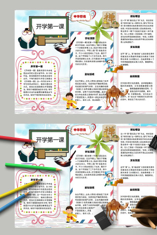 简约卡通中华骄傲开学第一课手抄报