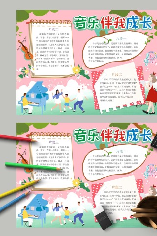 音乐伴我成长陪我长大成熟手抄报