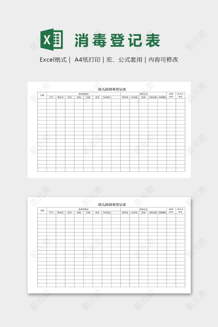 幼儿园专用物品消毒登记表excel模板