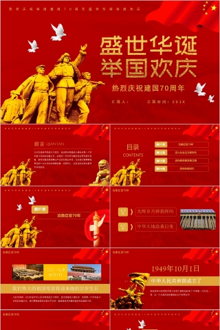盛世华诞举国欢庆国庆ppt