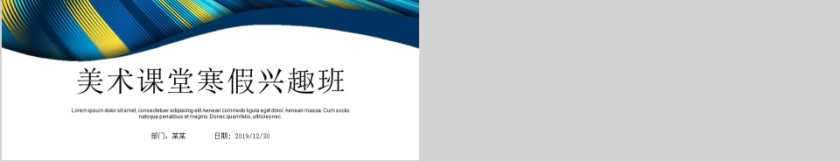 美术课堂寒假兴趣班PPT第5张