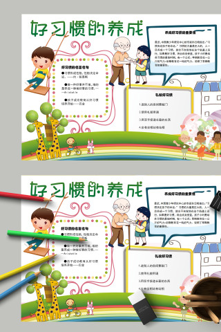 简约卡通手绘养成好习惯手抄报