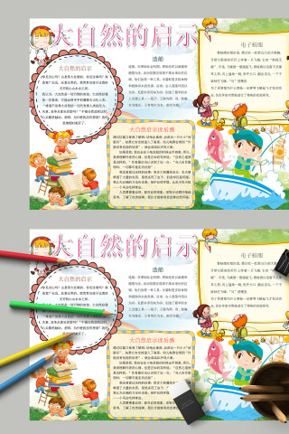 简约清新卡通大自然的启示电子小报 