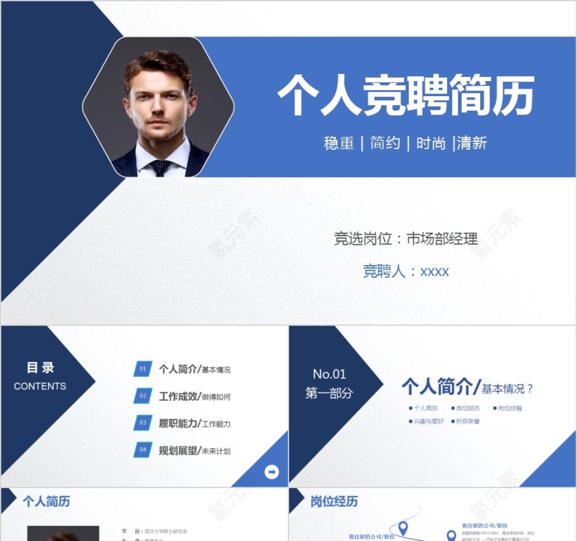 蓝色清新个人竞聘简历PPT模板第1张