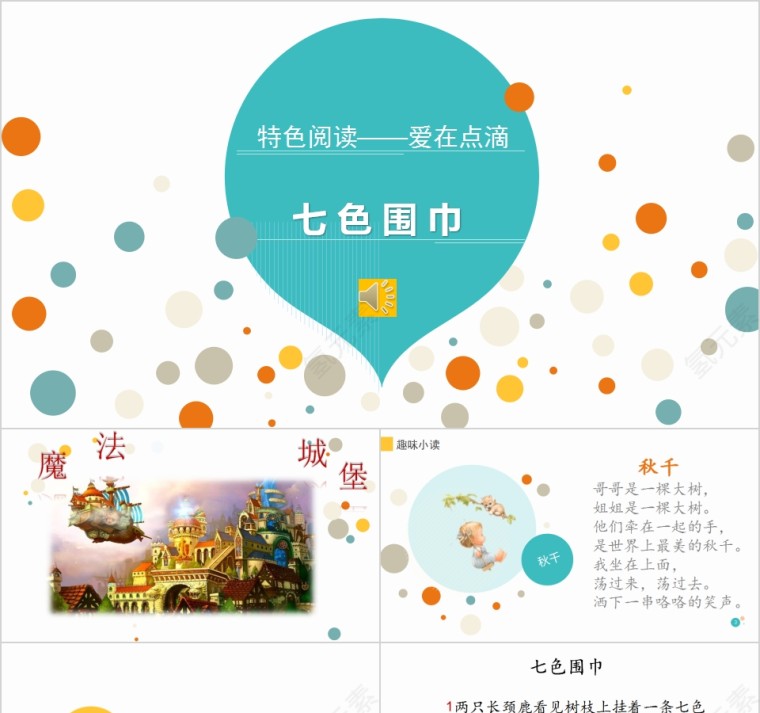 七色围巾幼小衔接教学课件PPT模板第1张