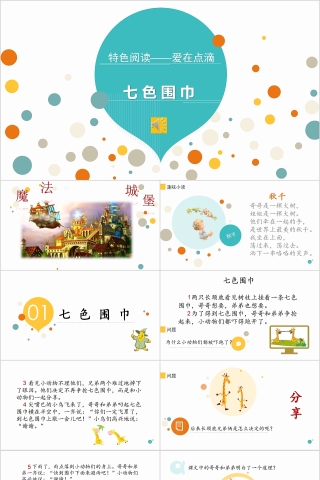 七色围巾幼小衔接教学课件PPT模板