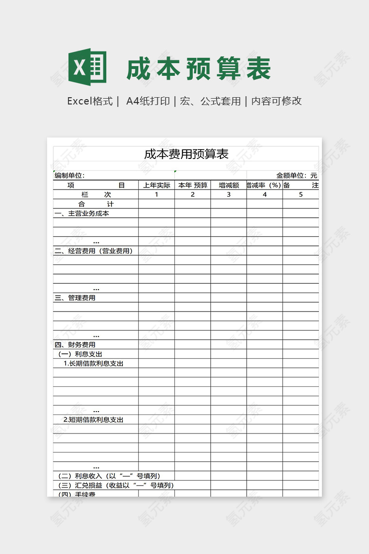 成本费用预算明细表excel模板