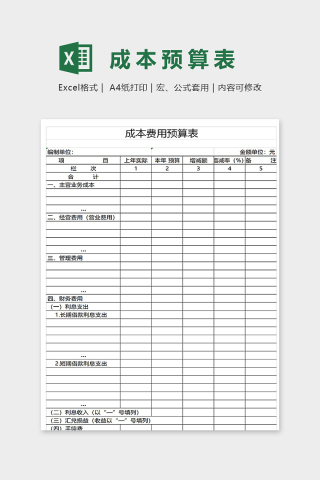 成本费用预算明细表excel模板