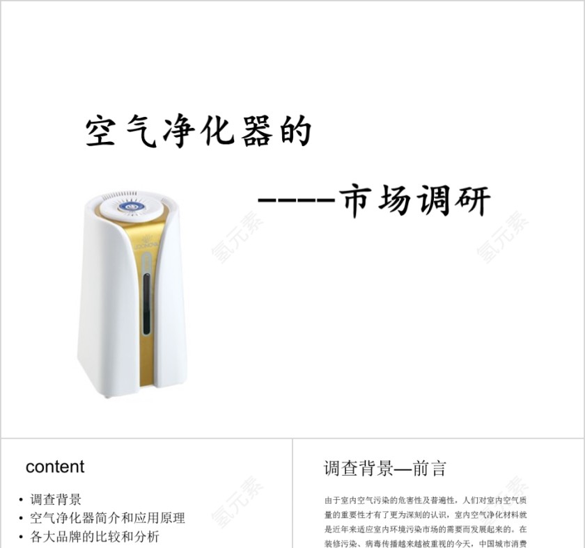 简约空气净化器市场调查报告ppt模板第1张