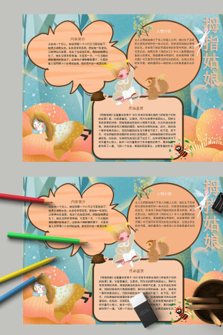 清新简约卡通安徒生童话拇指姑娘手抄报