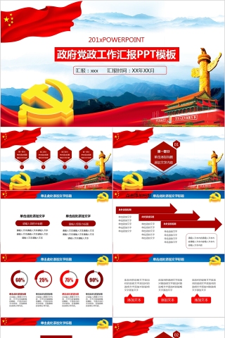 中国风政府党政工作汇报PPT模板