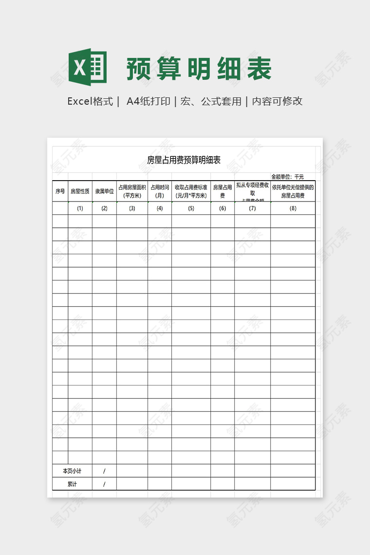 房屋占用费预算明细表excel模板