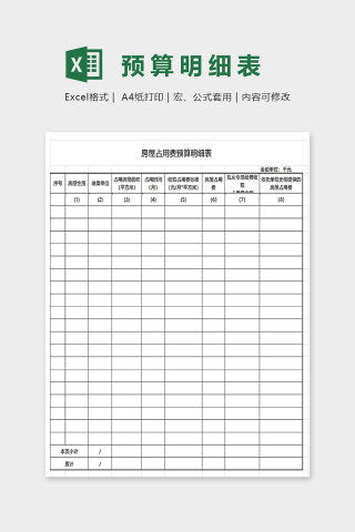 房屋占用费预算明细表excel模板