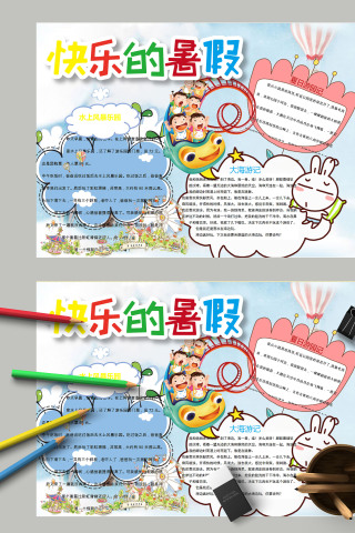 简约卡通缤纷快乐的暑假手抄报模板