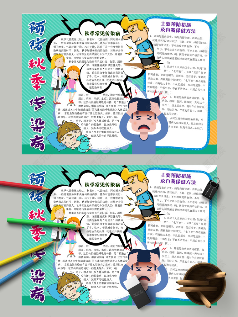 预防秋季传染绿色背景手抄报