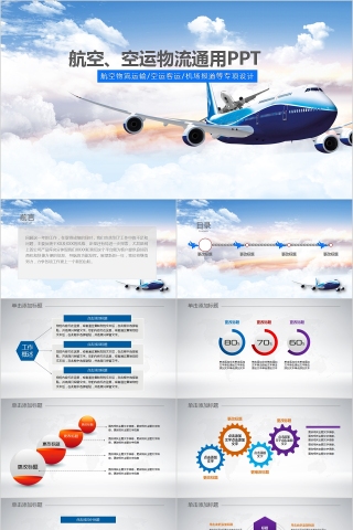 航空、空运物流通用PPT飞机航空PPT