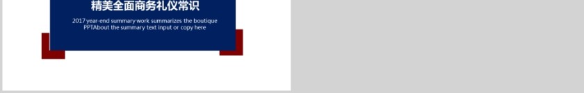 精美全面商务礼仪常识商务礼仪PPT第9张