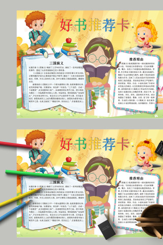 卡通小学生好书推荐卡手抄报模板