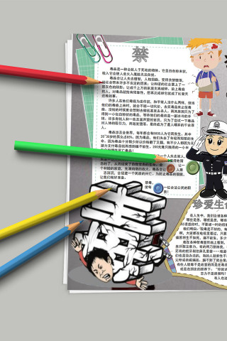 珍爱生命远离毒品 禁毒小报