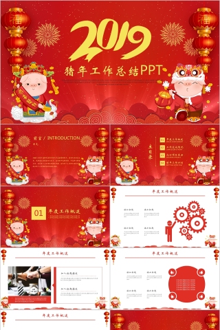 中国红喜庆ppt汇报告述职2019猪年工作总结新年计划