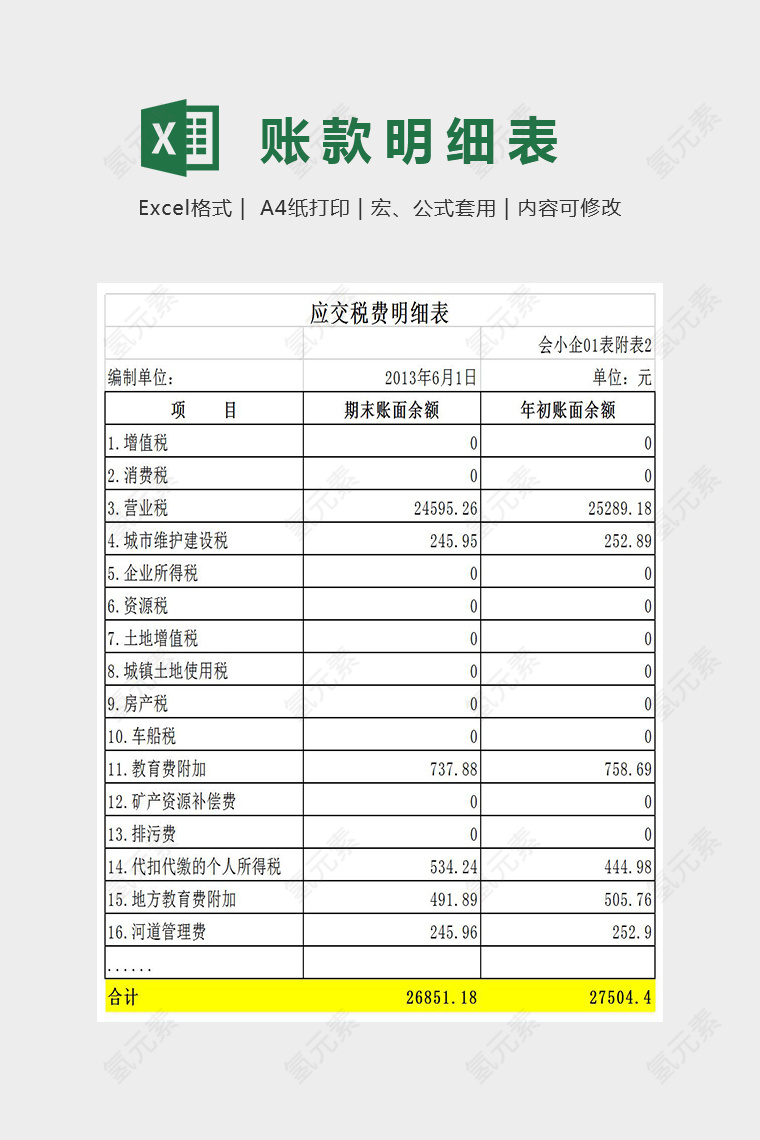 简约精美应交税明细表Excel