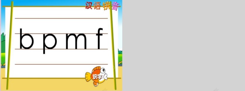 小学生汉语文拼音PPT课件 第5张