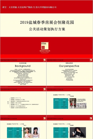 房地产活动策划执行方案PPT