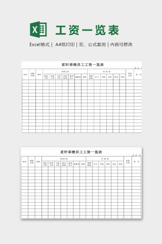 茶楼员工工资一览表模版