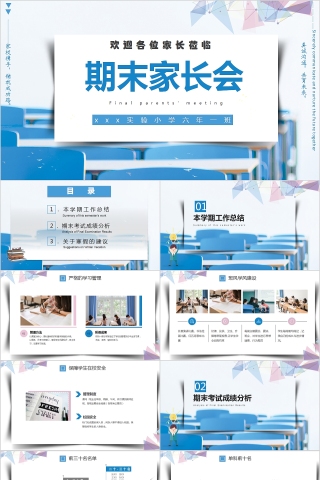 蓝色简约小学期末家长会PPT模板