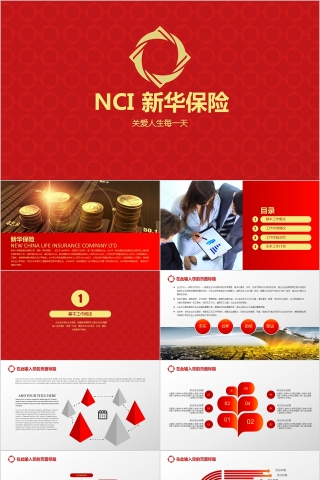红色中国新华保险公司ppt模板