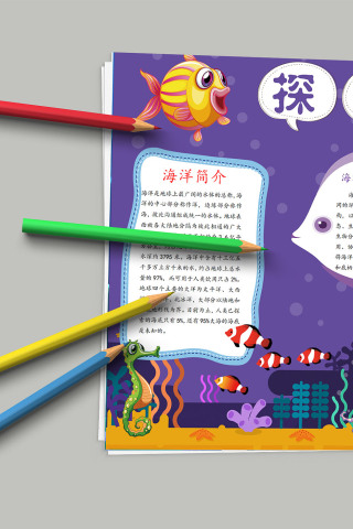 探索海洋海底世界卡通手抄报