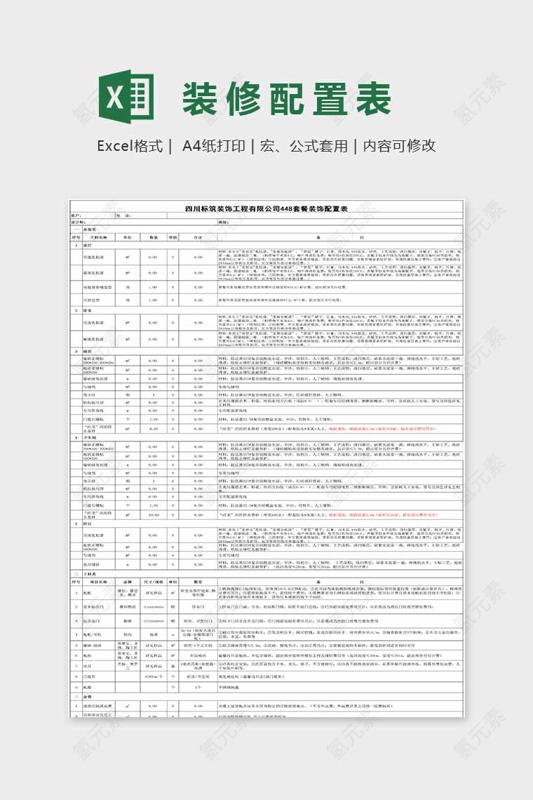 简单大方精美装修配置表Excel