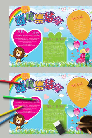 卡通新学期开学季返校集结令手抄报模板